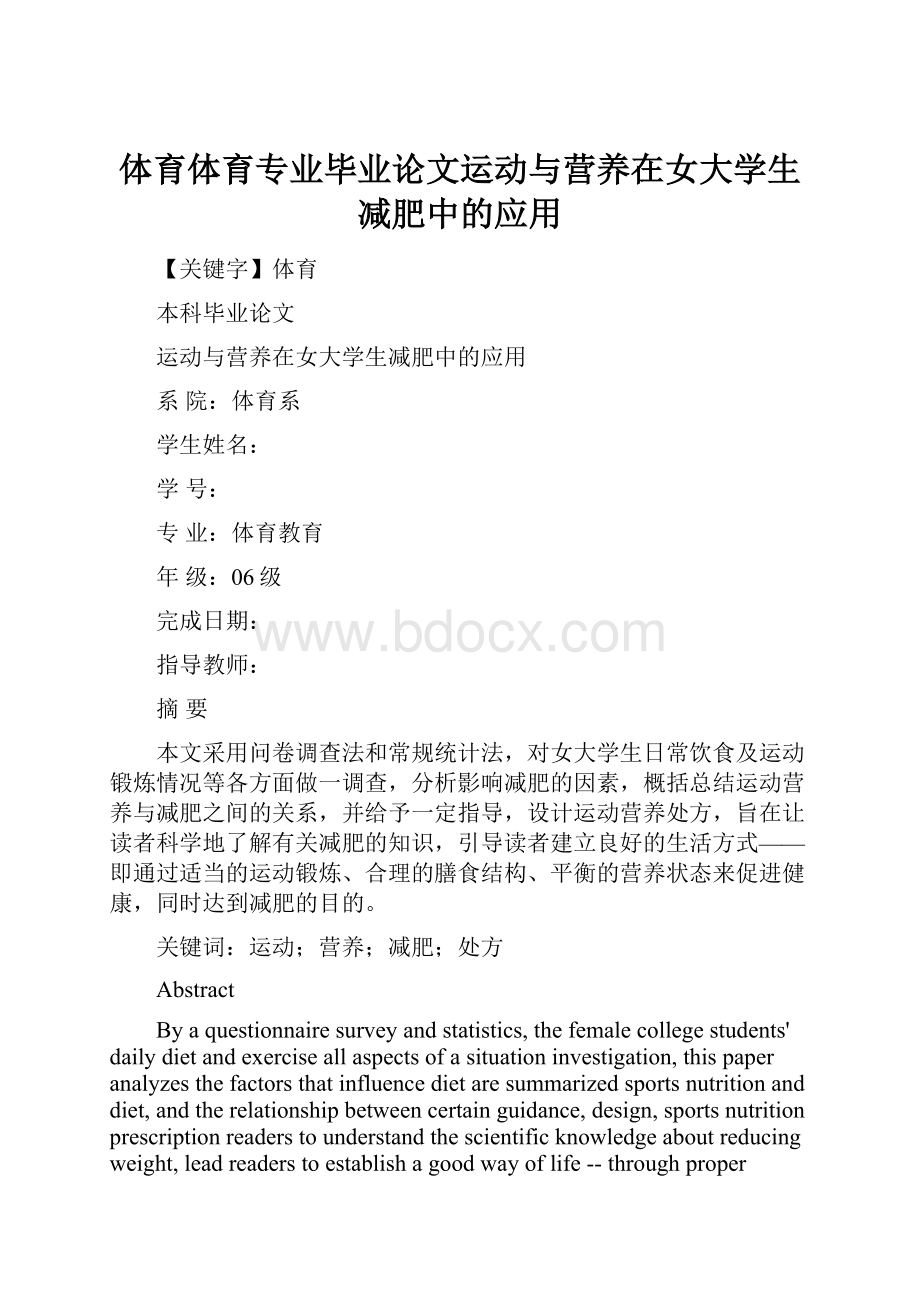 体育体育专业毕业论文运动与营养在女大学生减肥中的应用.docx_第1页