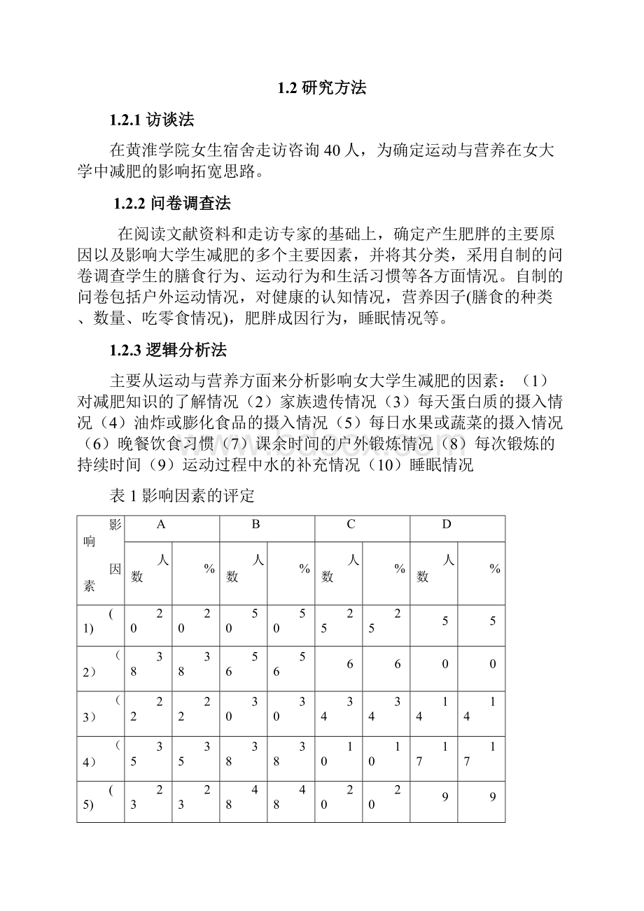 体育体育专业毕业论文运动与营养在女大学生减肥中的应用.docx_第3页