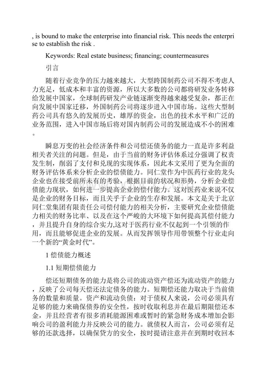 关于企业偿债能力分析以北京同仁堂为例.docx_第2页