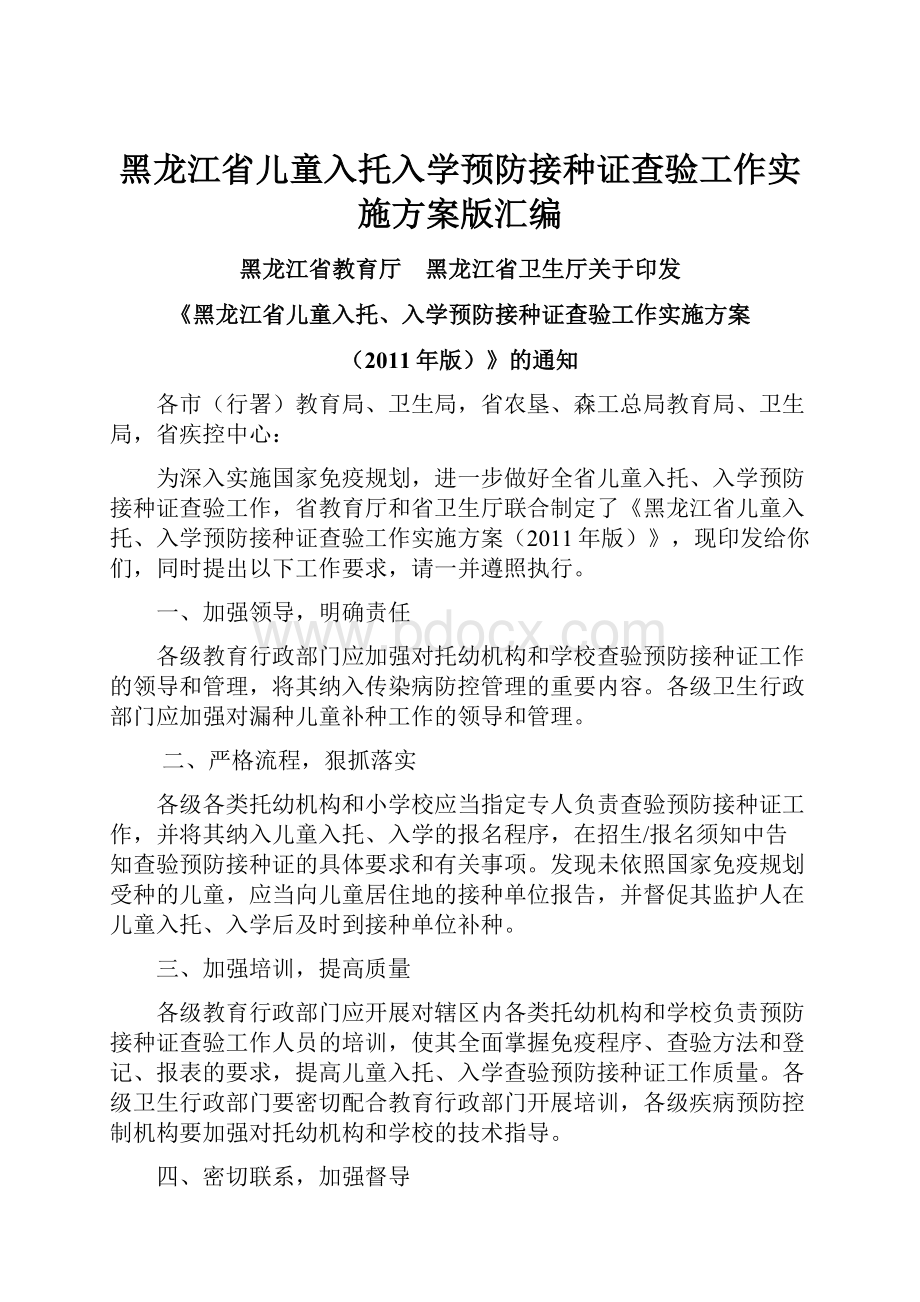 黑龙江省儿童入托入学预防接种证查验工作实施方案版汇编.docx_第1页