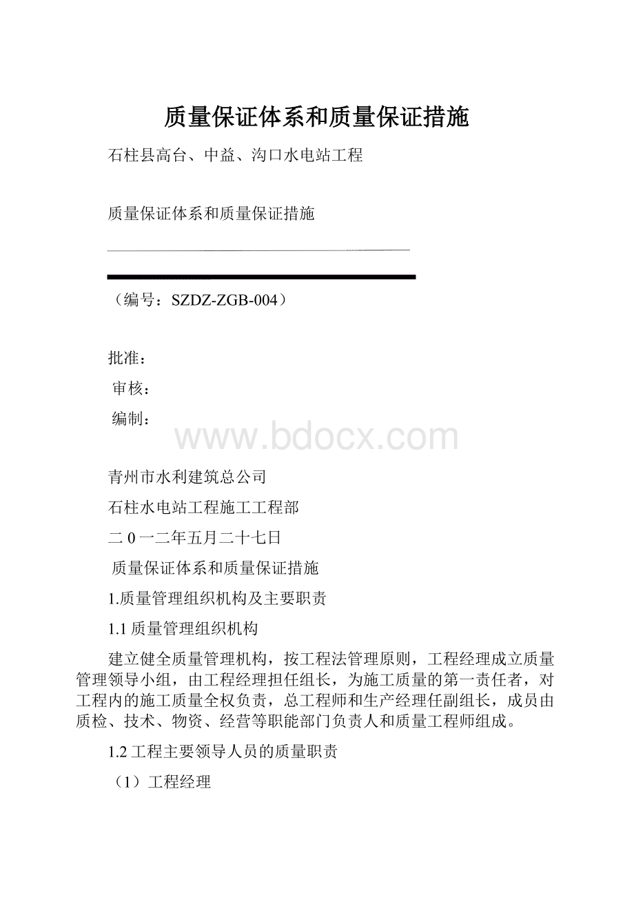 质量保证体系和质量保证措施.docx