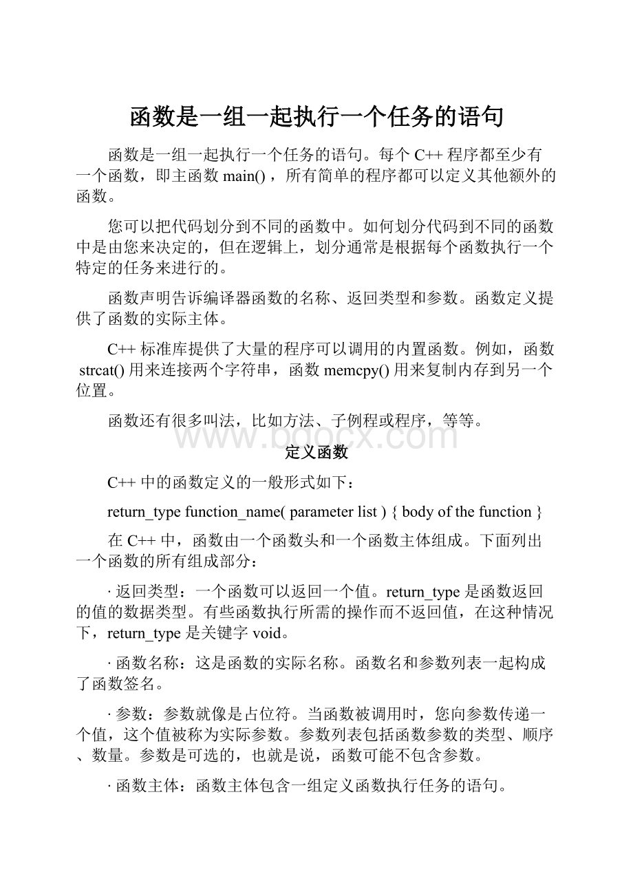 函数是一组一起执行一个任务的语句.docx_第1页