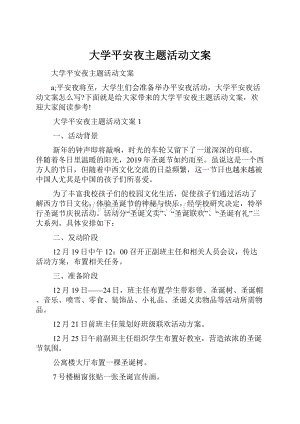 大学平安夜主题活动文案.docx