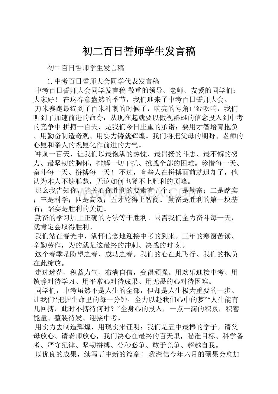 初二百日誓师学生发言稿.docx