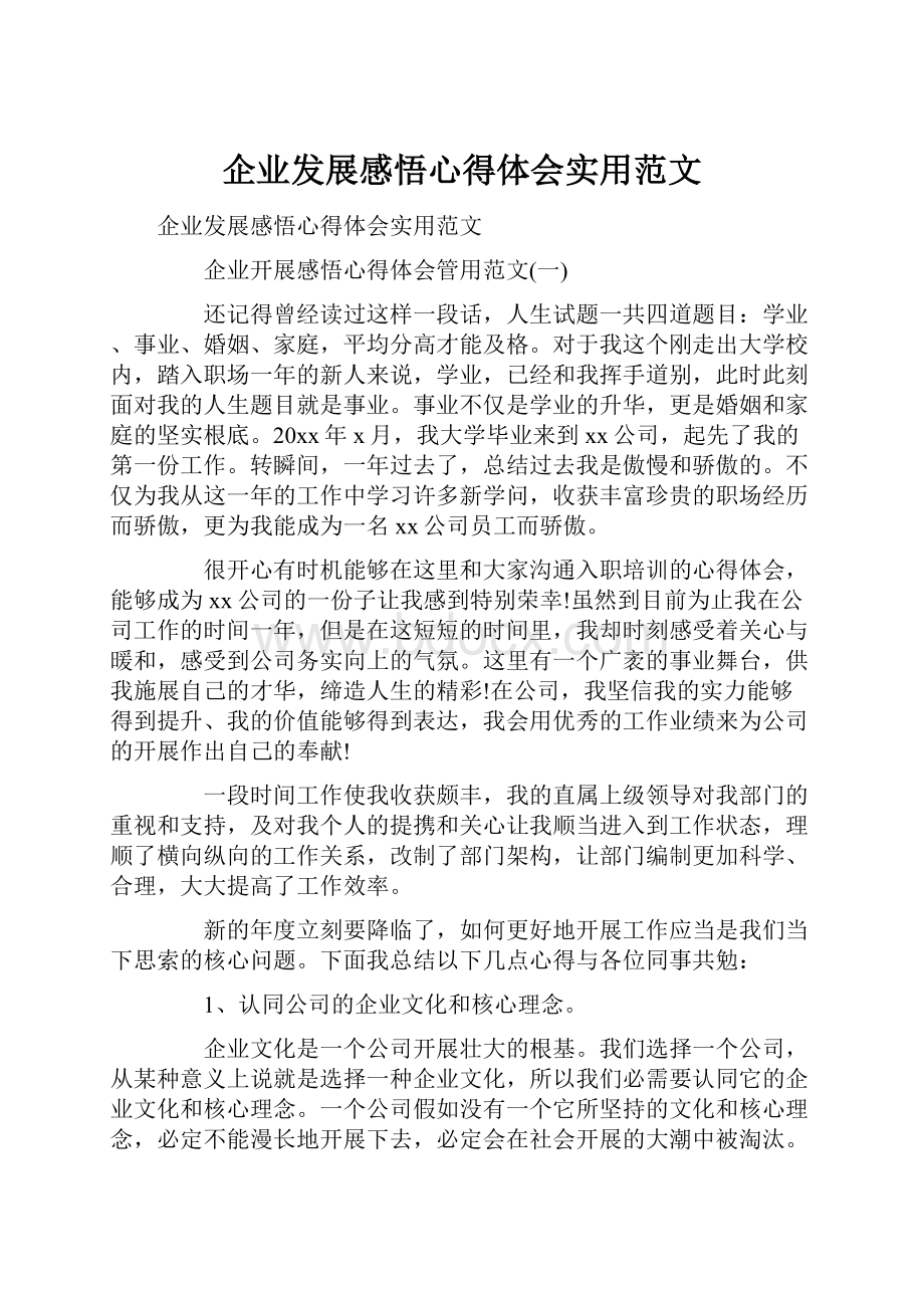 企业发展感悟心得体会实用范文.docx_第1页