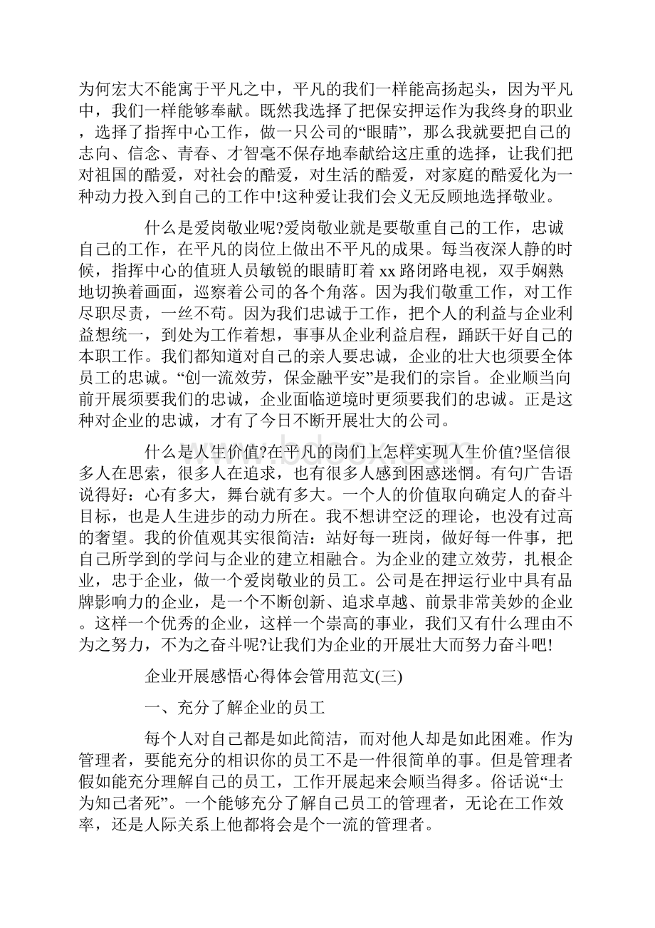 企业发展感悟心得体会实用范文.docx_第3页