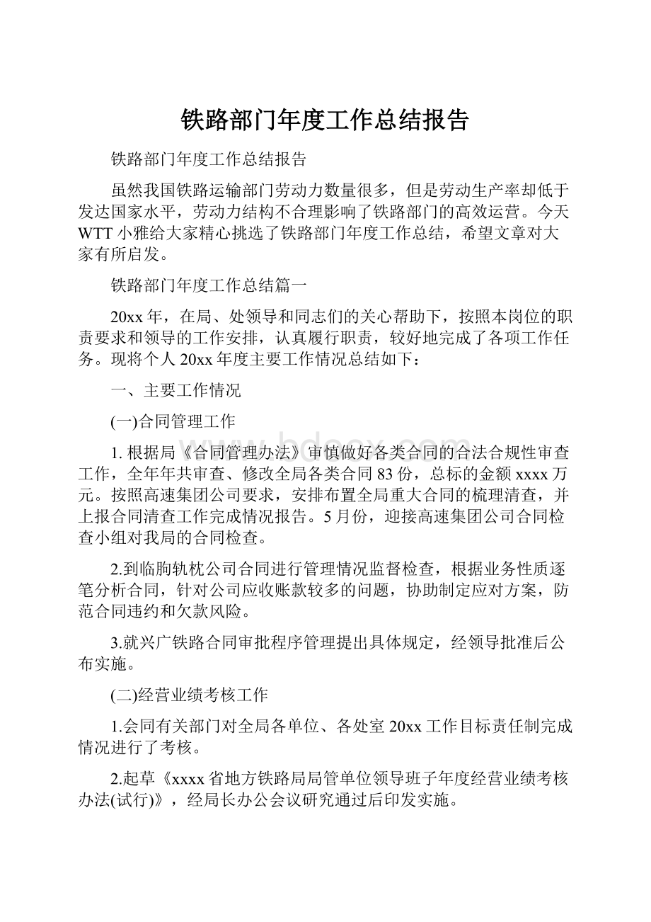 铁路部门年度工作总结报告.docx_第1页