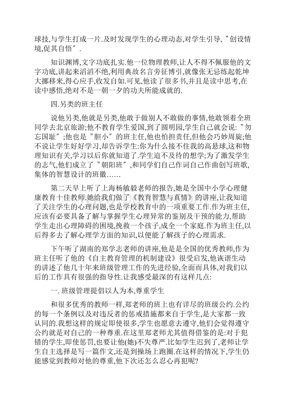 小学班主任培训学习心得3篇.docx_第3页