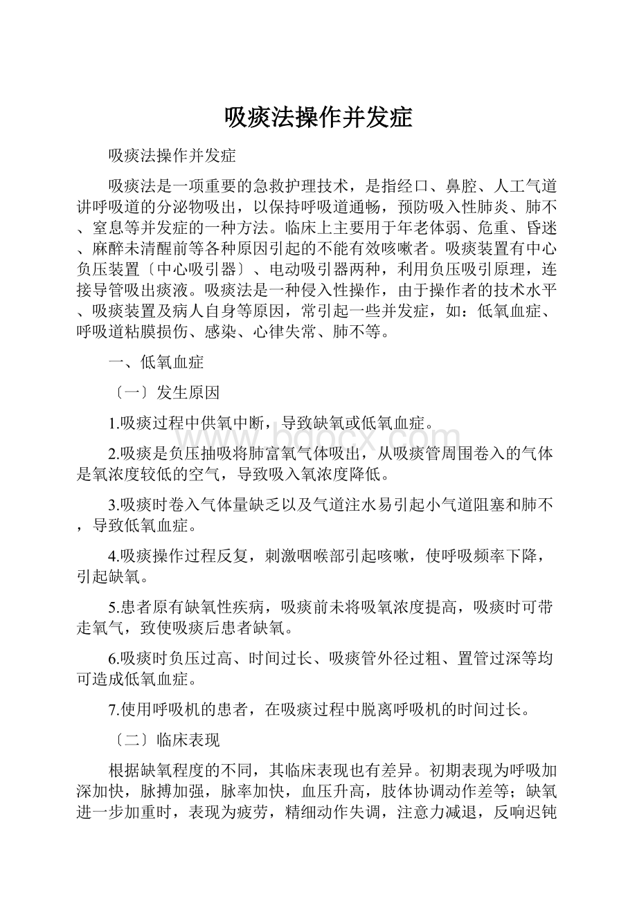 吸痰法操作并发症.docx_第1页