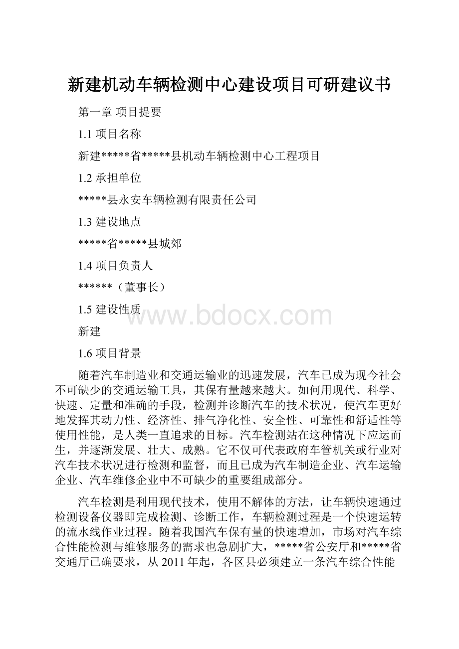 新建机动车辆检测中心建设项目可研建议书.docx_第1页