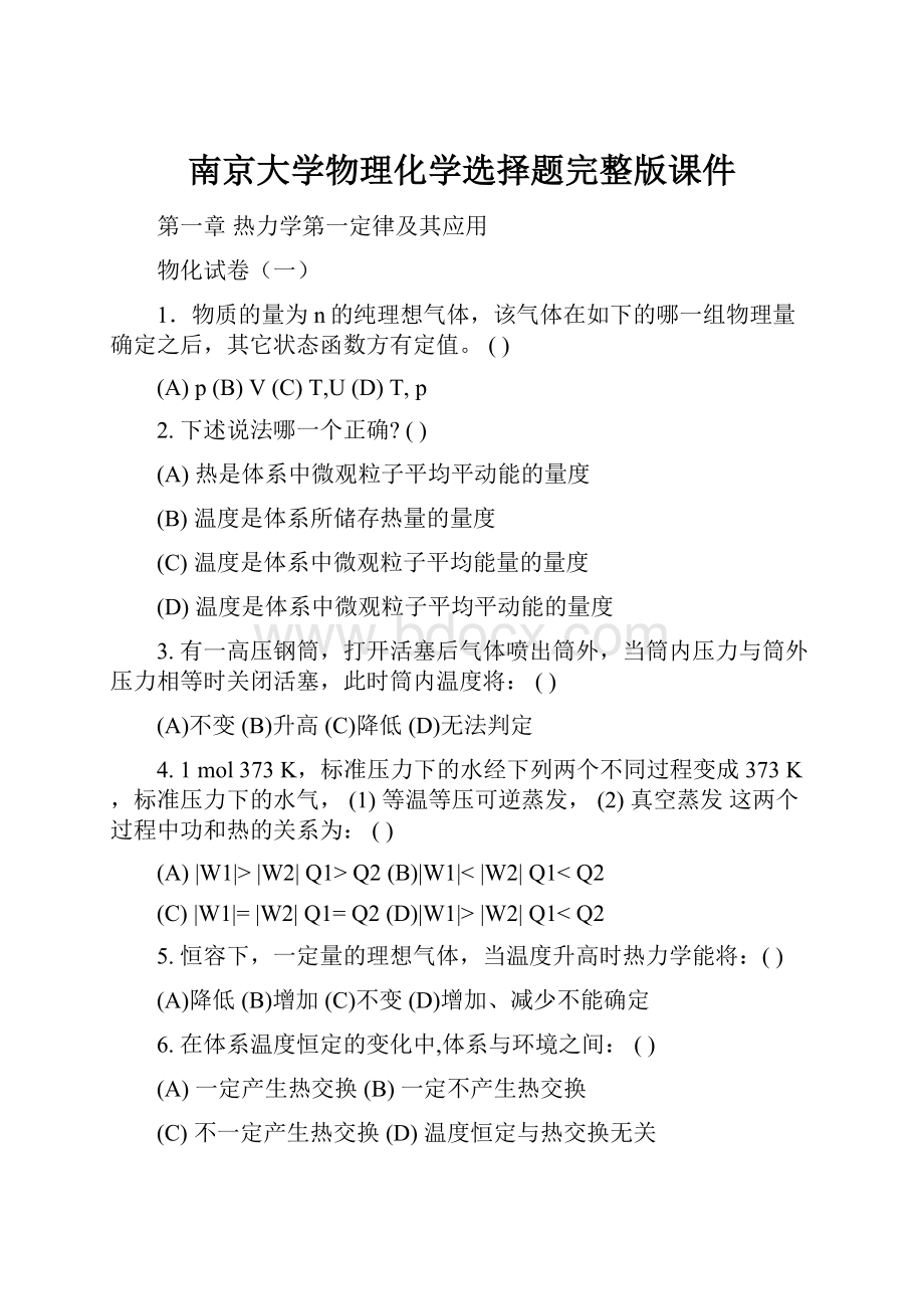 南京大学物理化学选择题完整版课件.docx_第1页