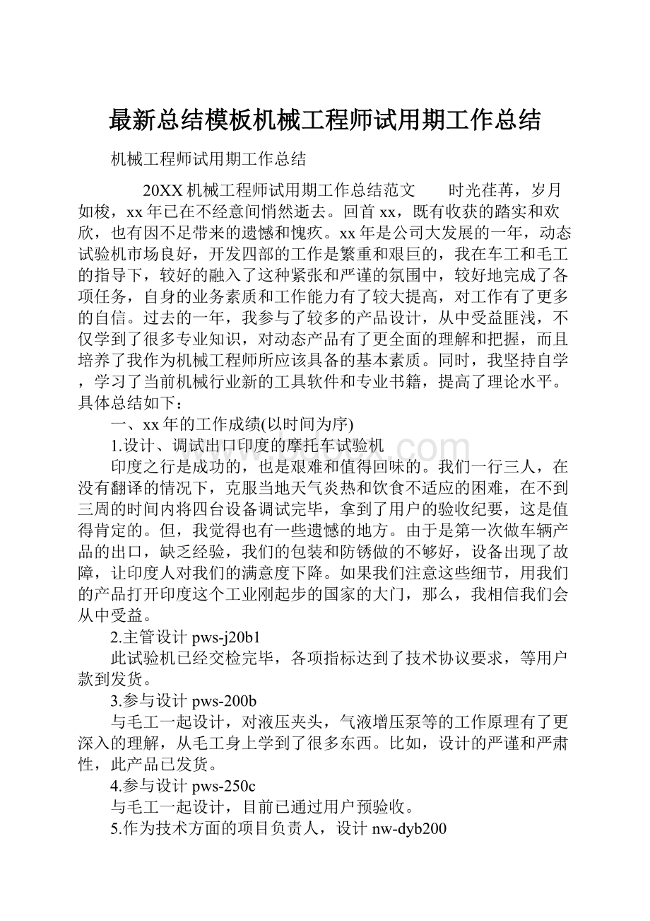 最新总结模板机械工程师试用期工作总结.docx_第1页