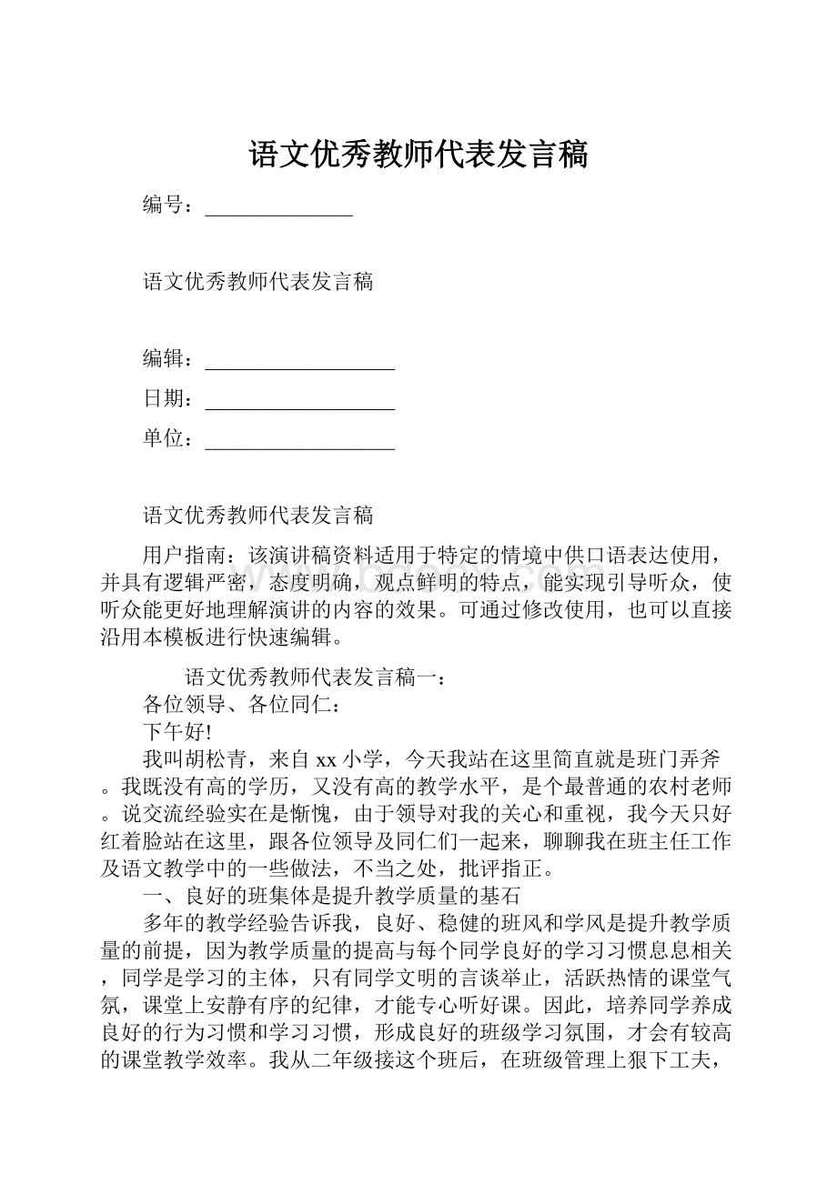 语文优秀教师代表发言稿.docx