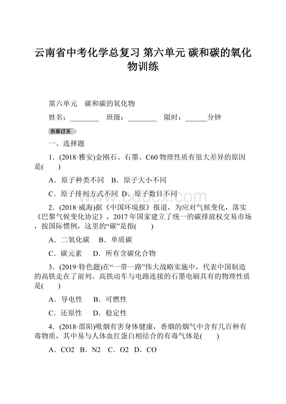 云南省中考化学总复习 第六单元 碳和碳的氧化物训练.docx