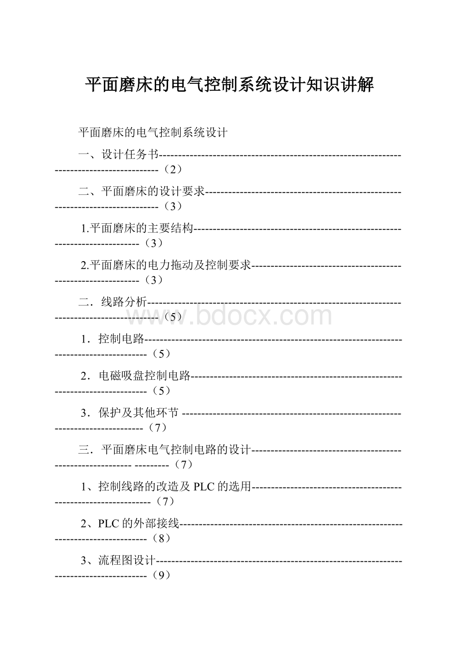 平面磨床的电气控制系统设计知识讲解.docx