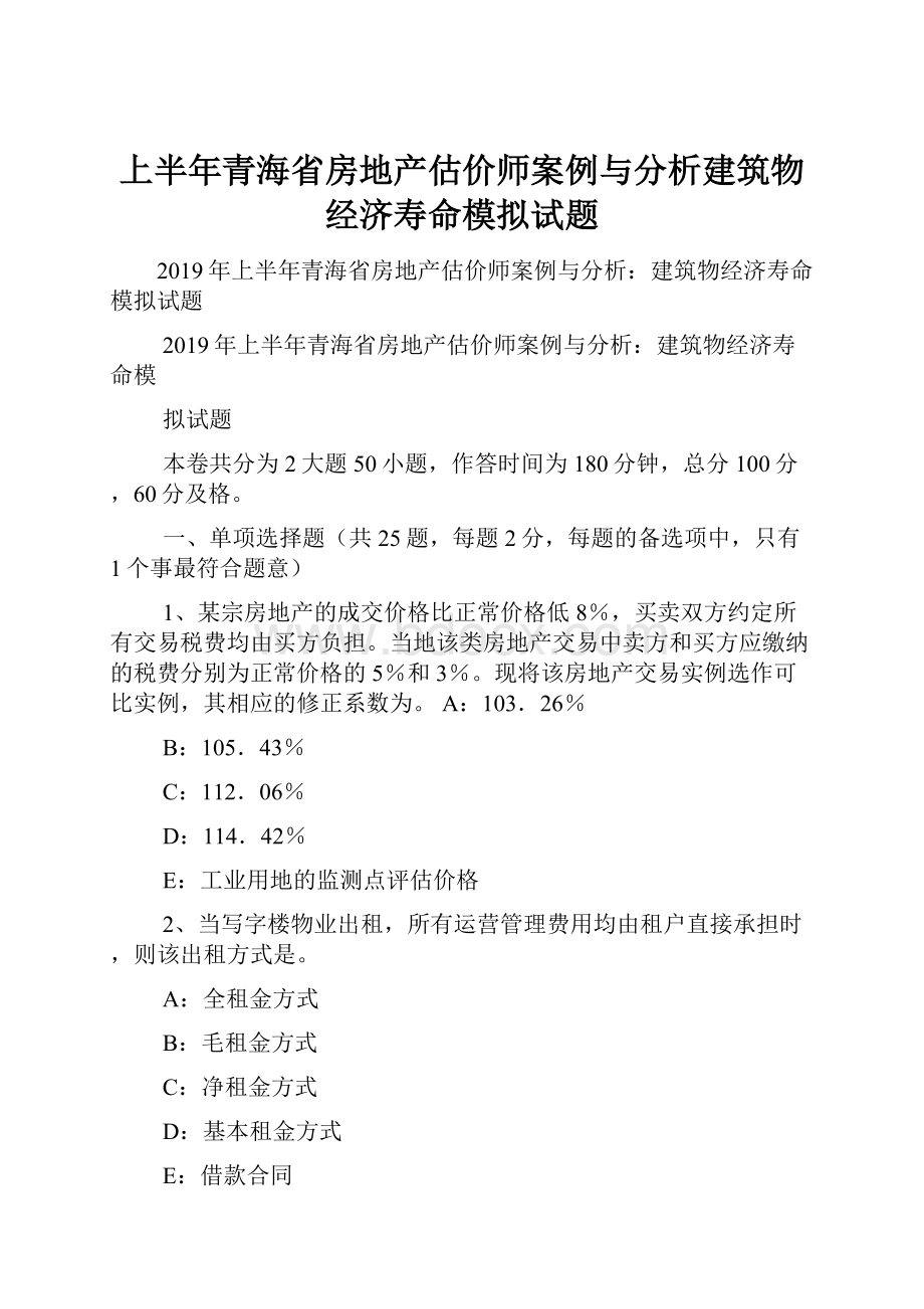 上半年青海省房地产估价师案例与分析建筑物经济寿命模拟试题.docx