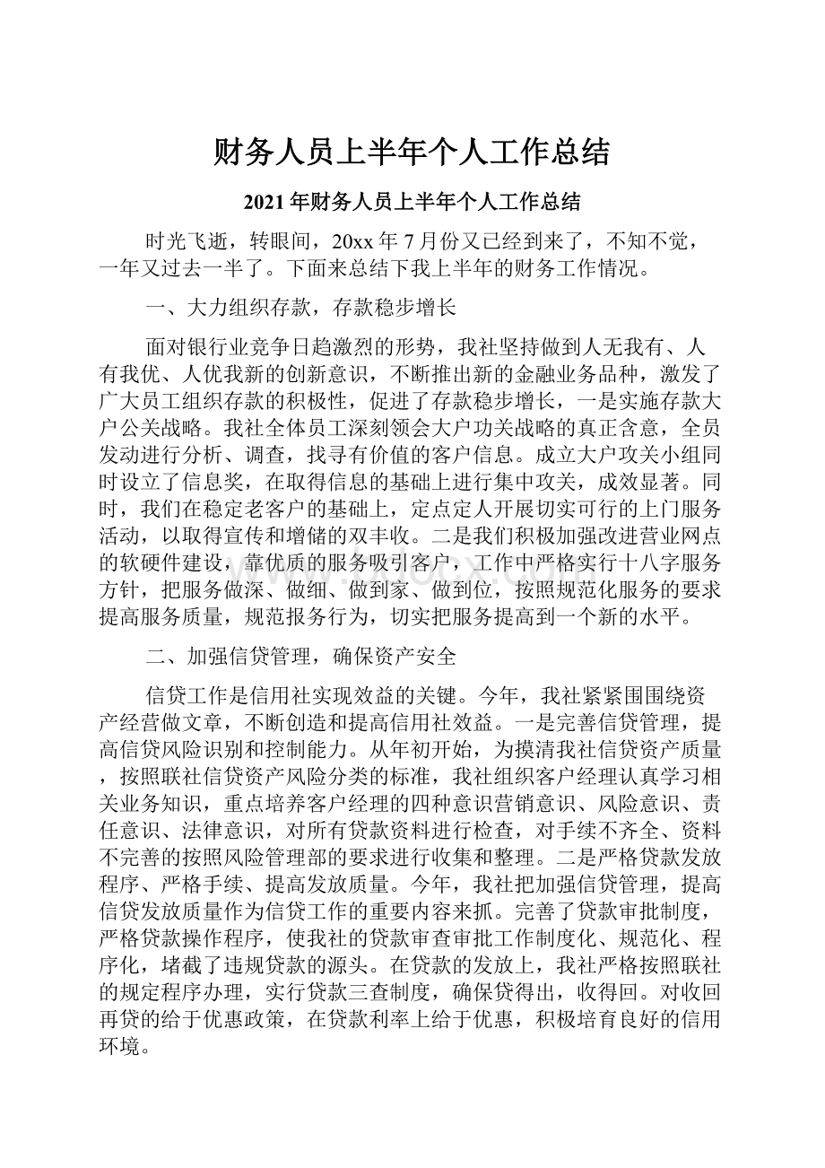 财务人员上半年个人工作总结.docx_第1页