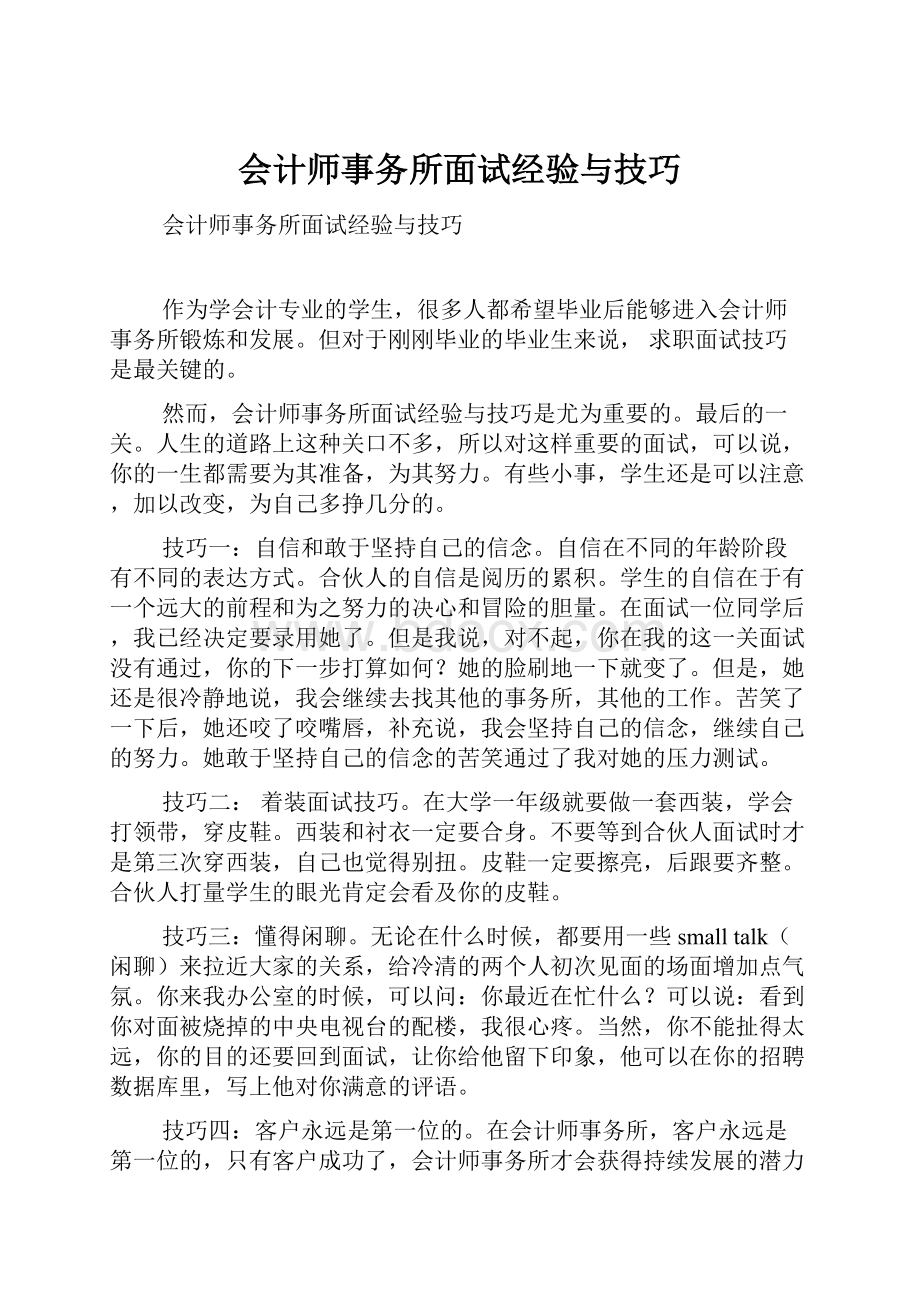 会计师事务所面试经验与技巧.docx