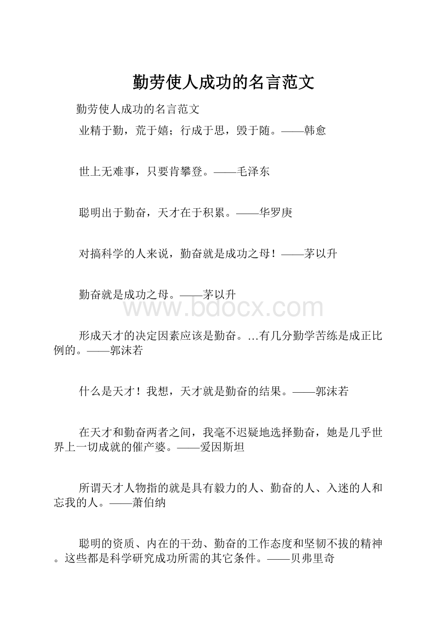 勤劳使人成功的名言范文.docx