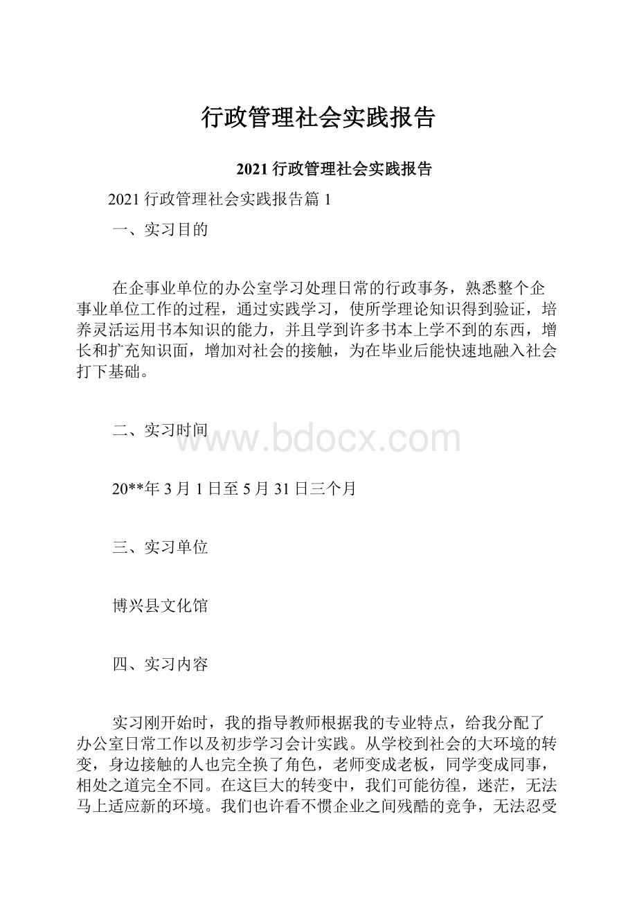 行政管理社会实践报告.docx