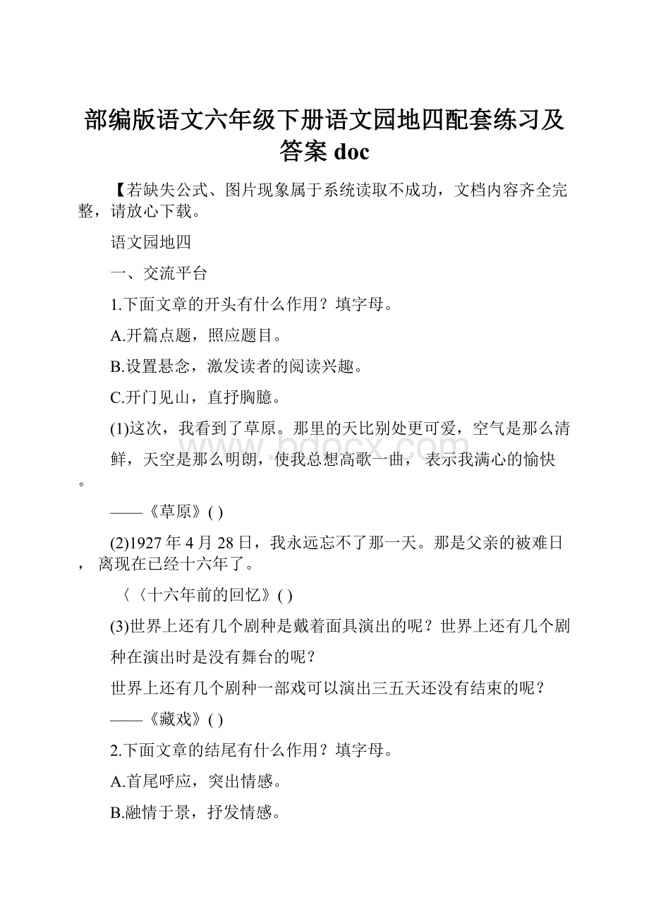 部编版语文六年级下册语文园地四配套练习及答案doc.docx