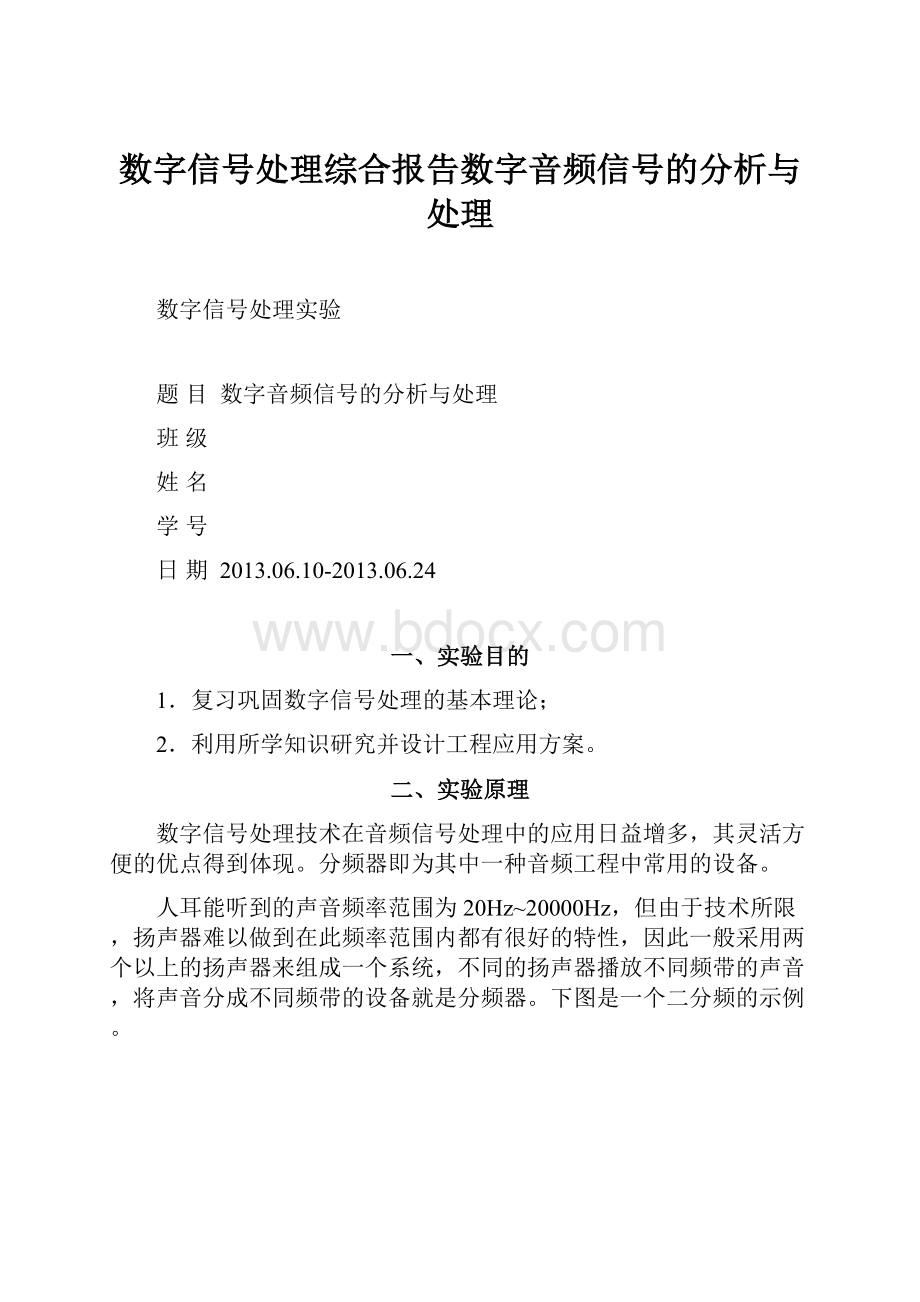 数字信号处理综合报告数字音频信号的分析与处理.docx