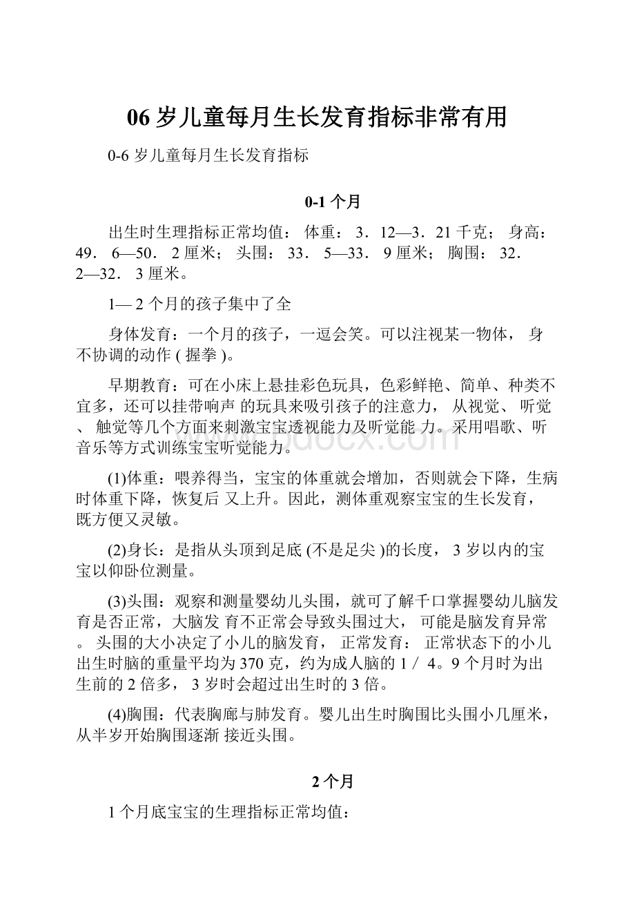 06岁儿童每月生长发育指标非常有用.docx_第1页