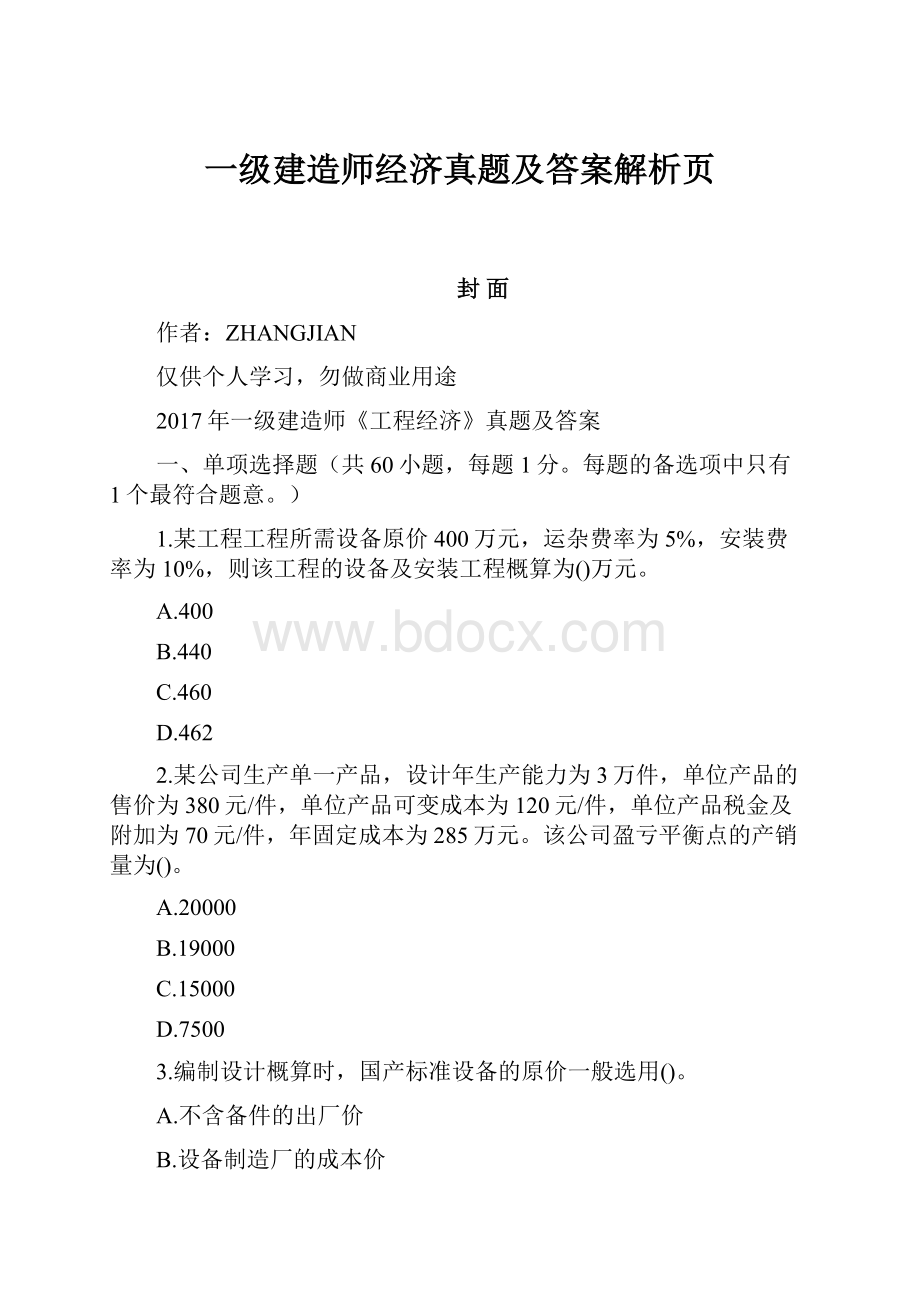 一级建造师经济真题及答案解析页.docx_第1页