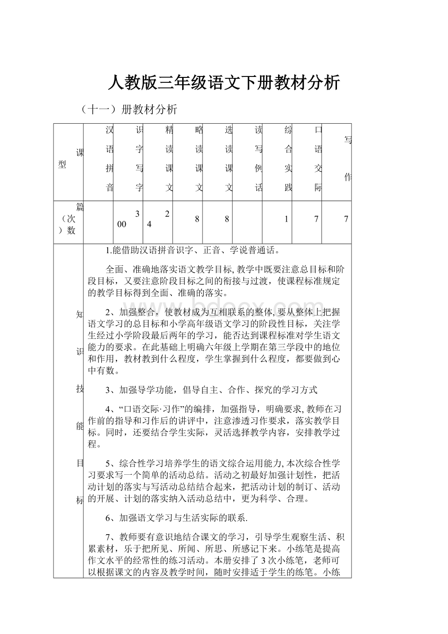 人教版三年级语文下册教材分析.docx_第1页