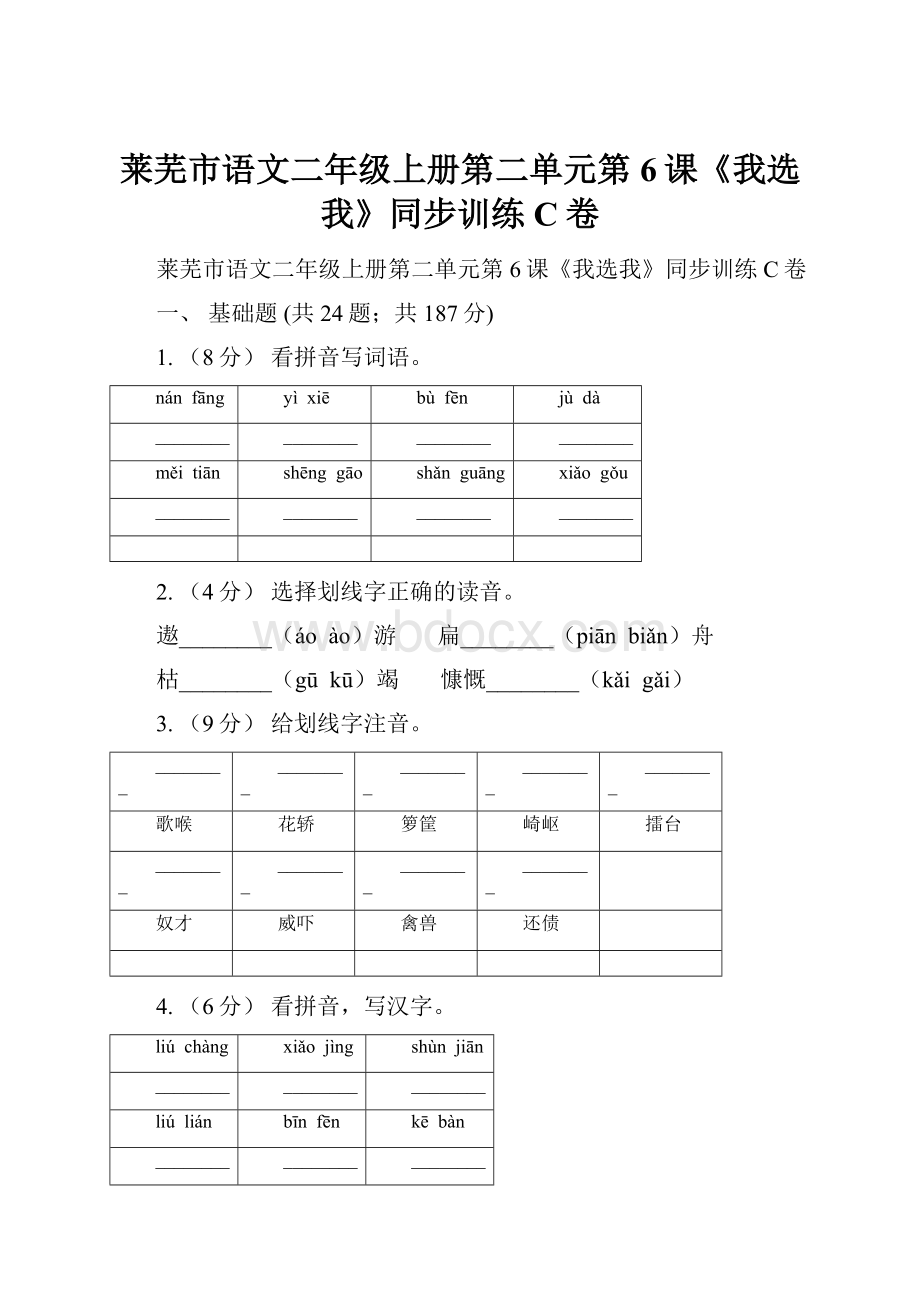 莱芜市语文二年级上册第二单元第6课《我选我》同步训练C卷.docx