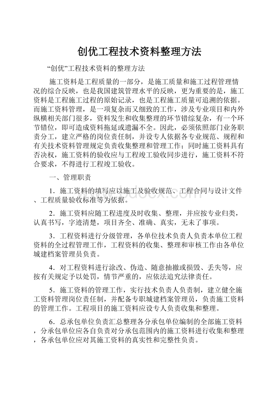 创优工程技术资料整理方法.docx