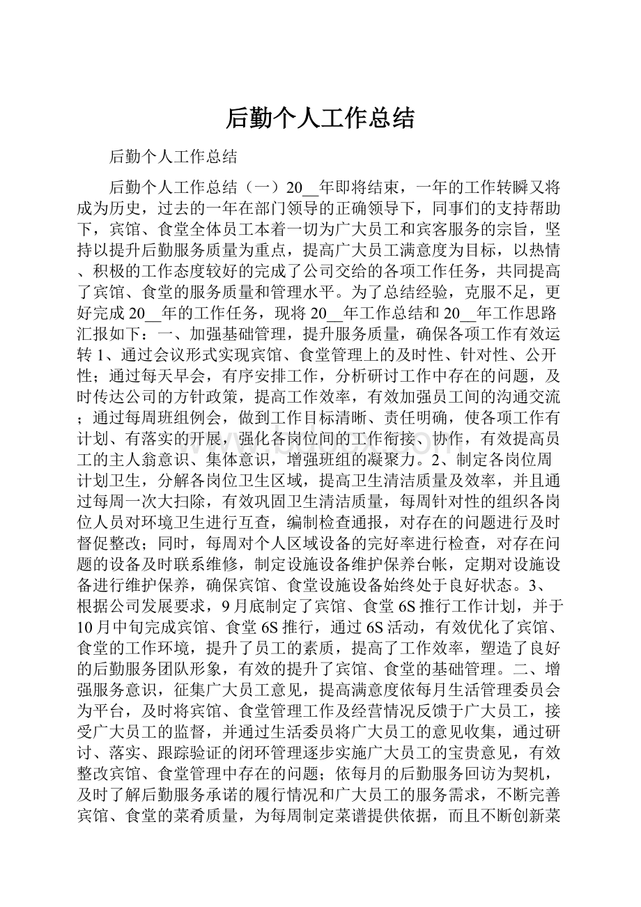 后勤个人工作总结.docx_第1页