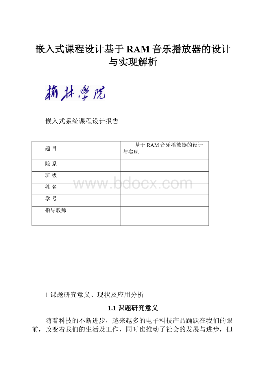 嵌入式课程设计基于RAM音乐播放器的设计与实现解析.docx