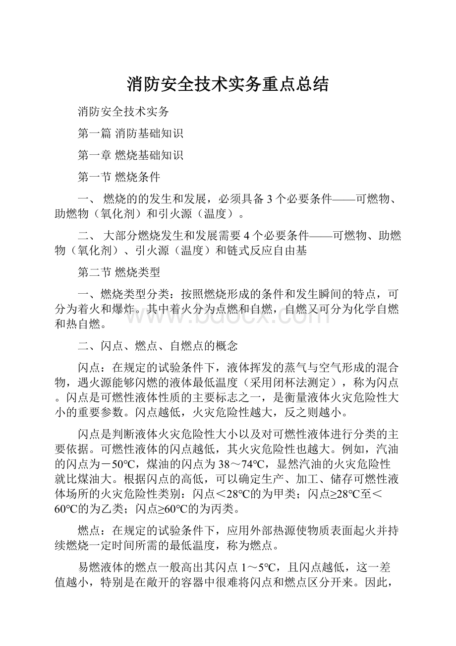 消防安全技术实务重点总结.docx_第1页