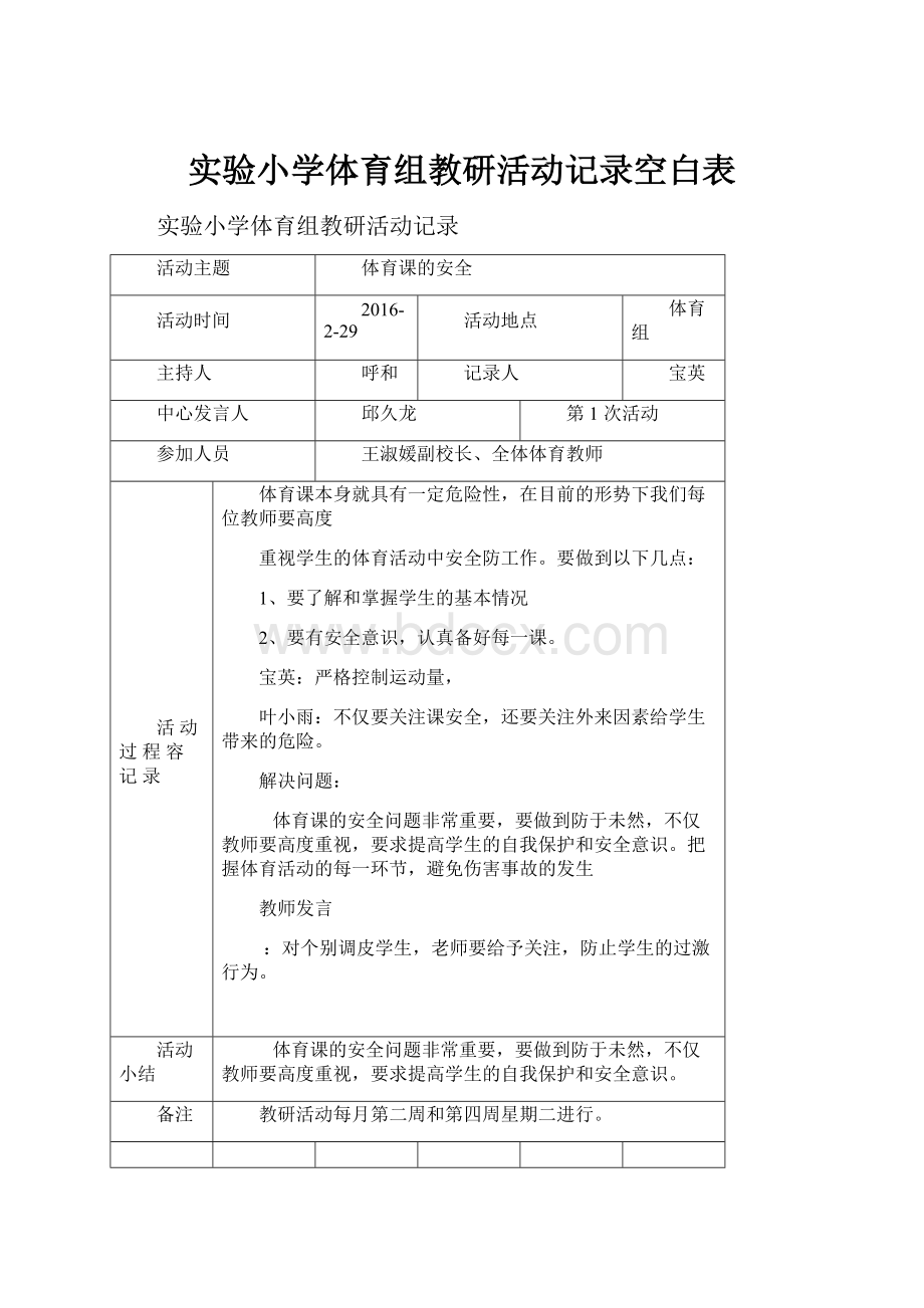 实验小学体育组教研活动记录空白表.docx