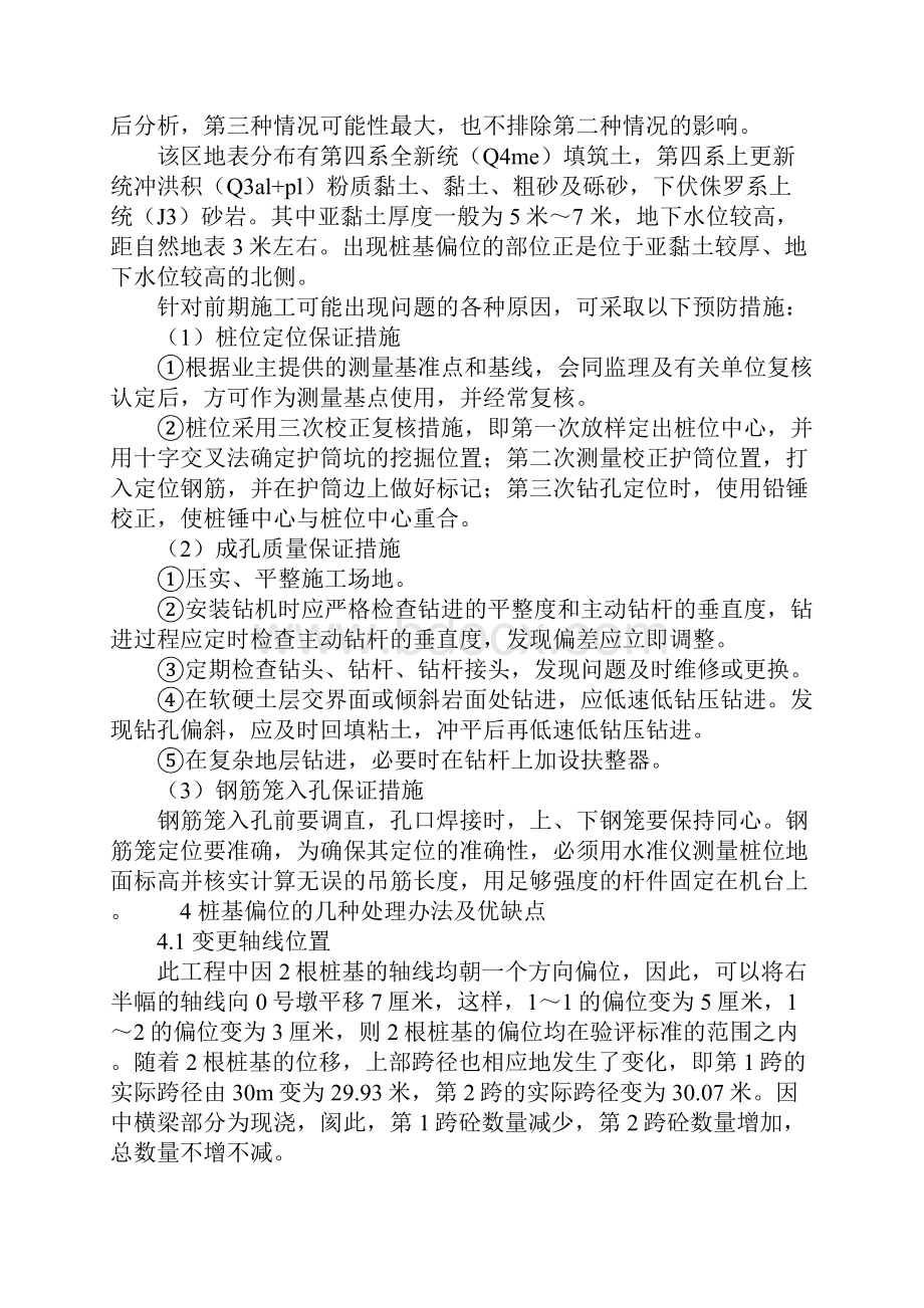 钻孔灌注桩偏位的原因及处理措施正式版.docx_第2页