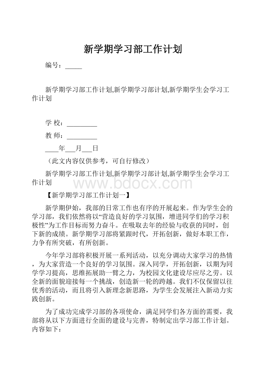 新学期学习部工作计划.docx