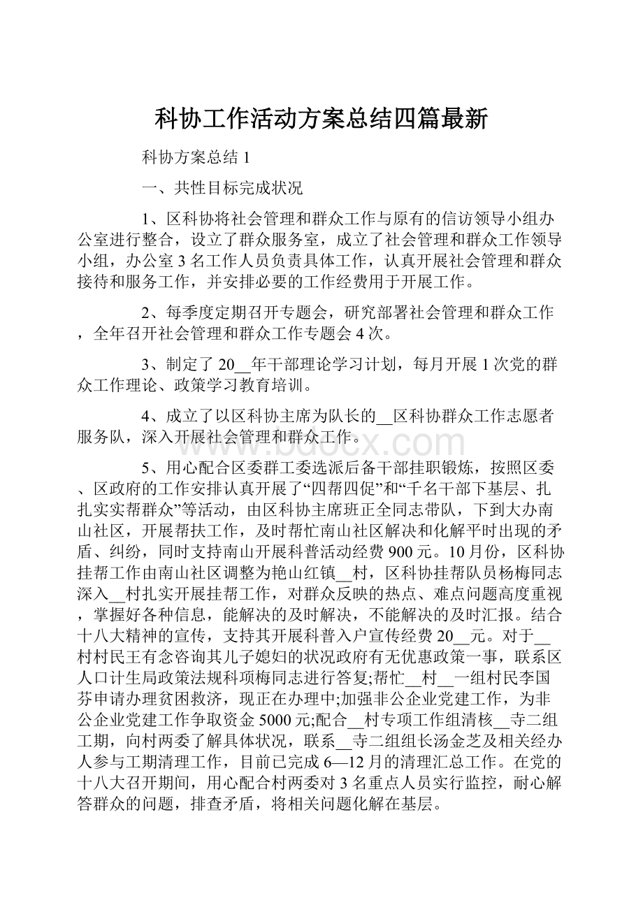 科协工作活动方案总结四篇最新.docx_第1页