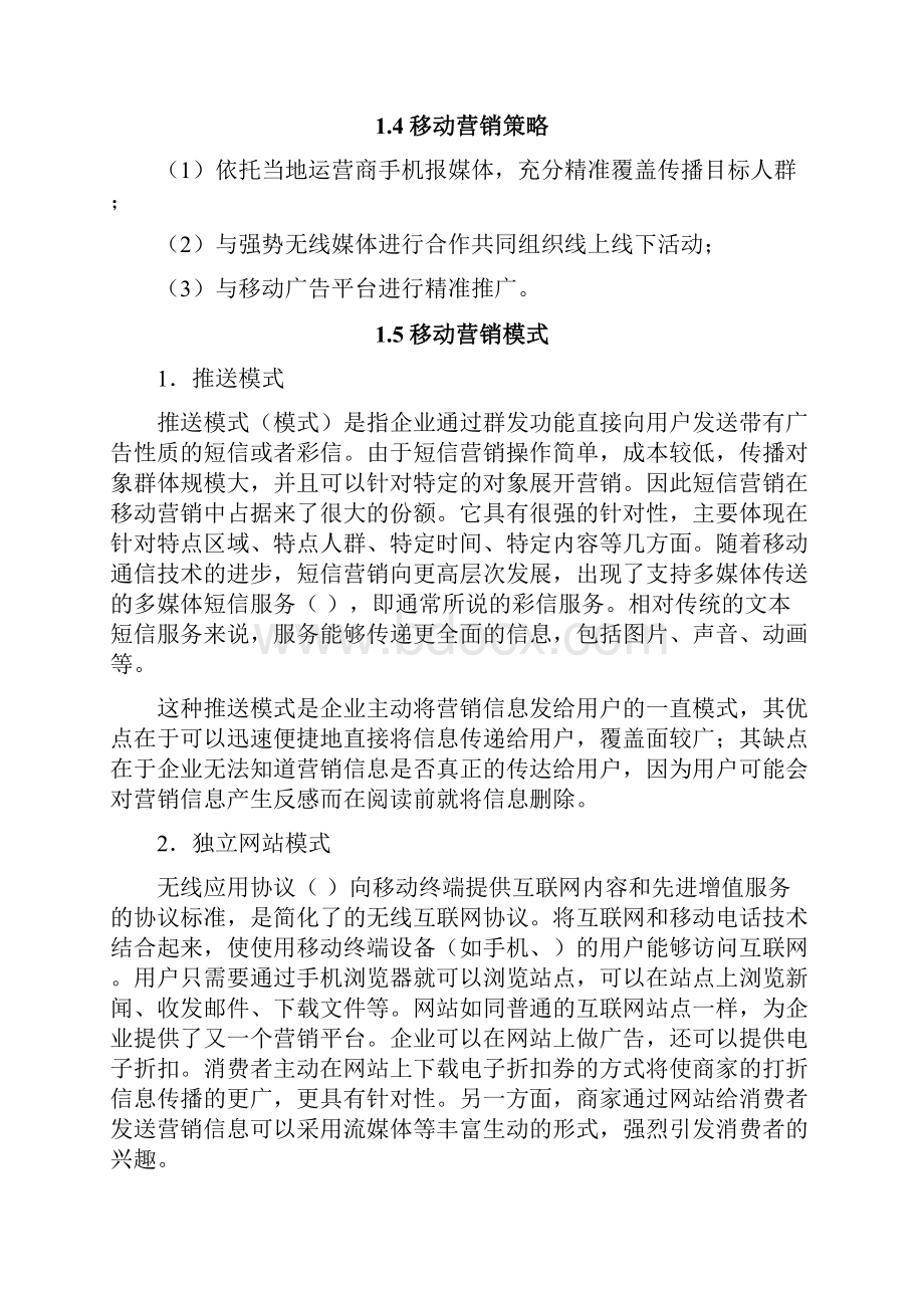 移动营销策划方案精选.docx_第2页