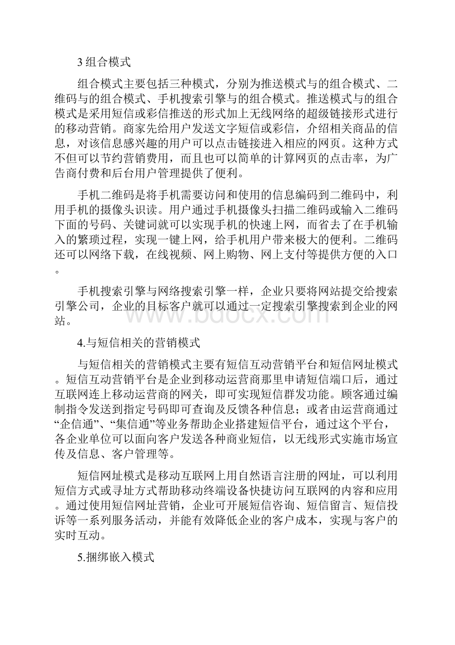 移动营销策划方案精选.docx_第3页