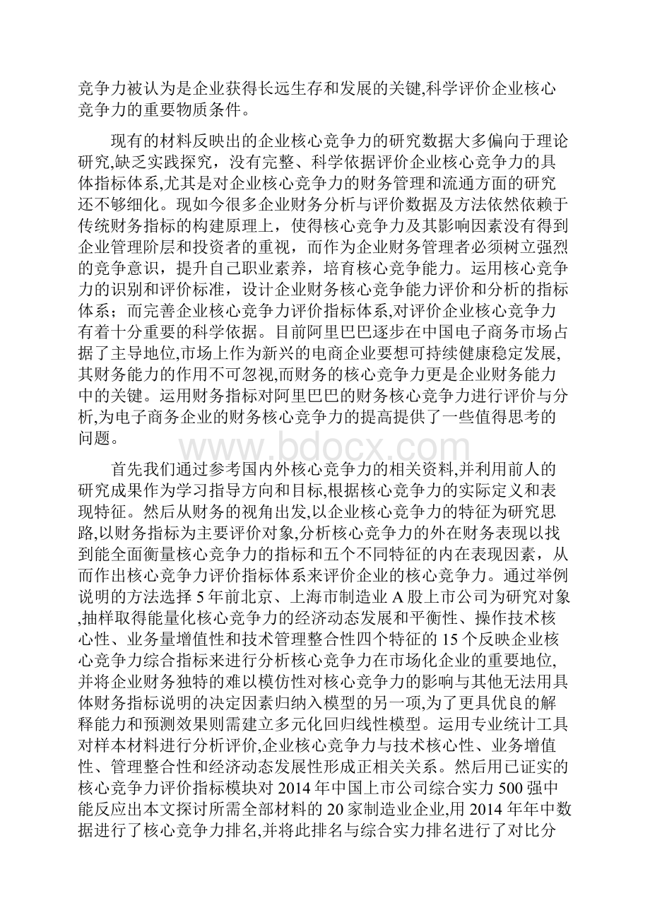 企业财务核心竞争能力的分析与评论.docx_第2页