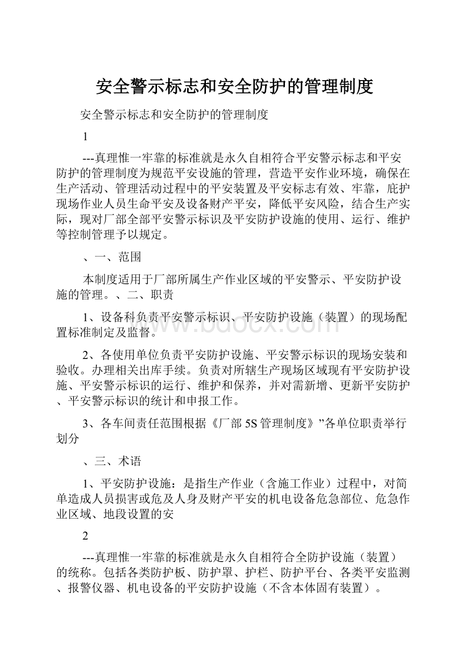 安全警示标志和安全防护的管理制度.docx