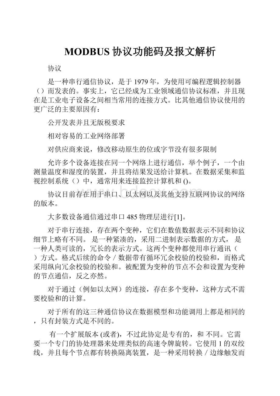 MODBUS协议功能码及报文解析.docx_第1页