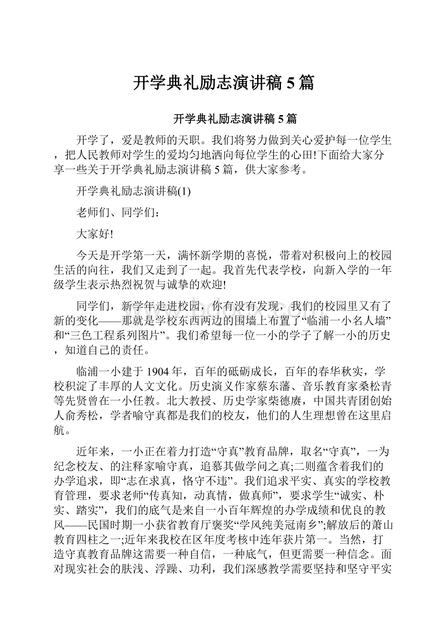 开学典礼励志演讲稿5篇.docx