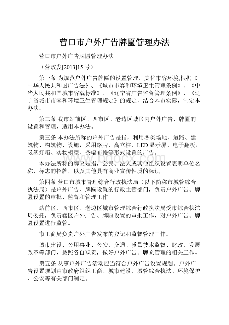 营口市户外广告牌匾管理办法.docx