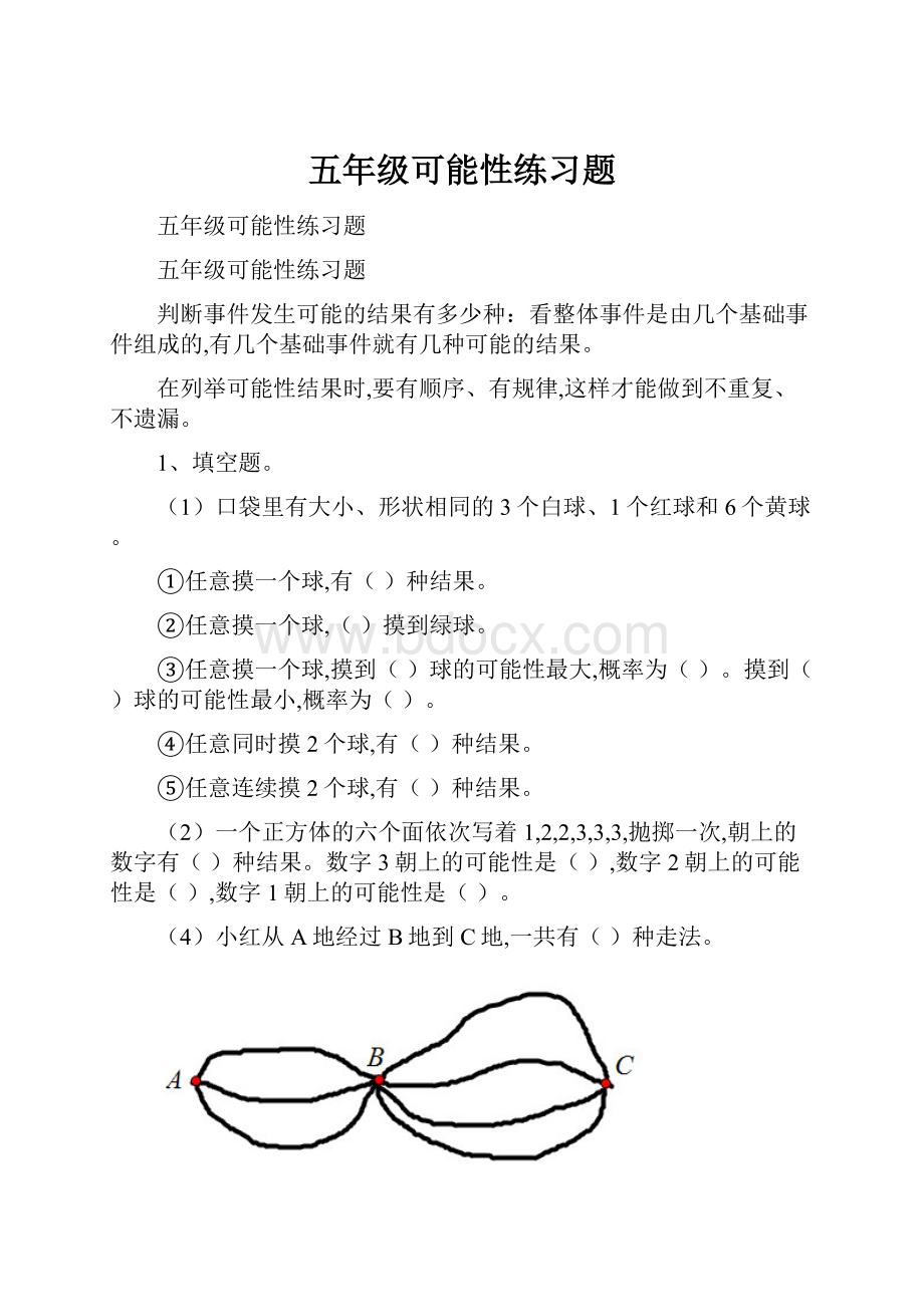 五年级可能性练习题.docx