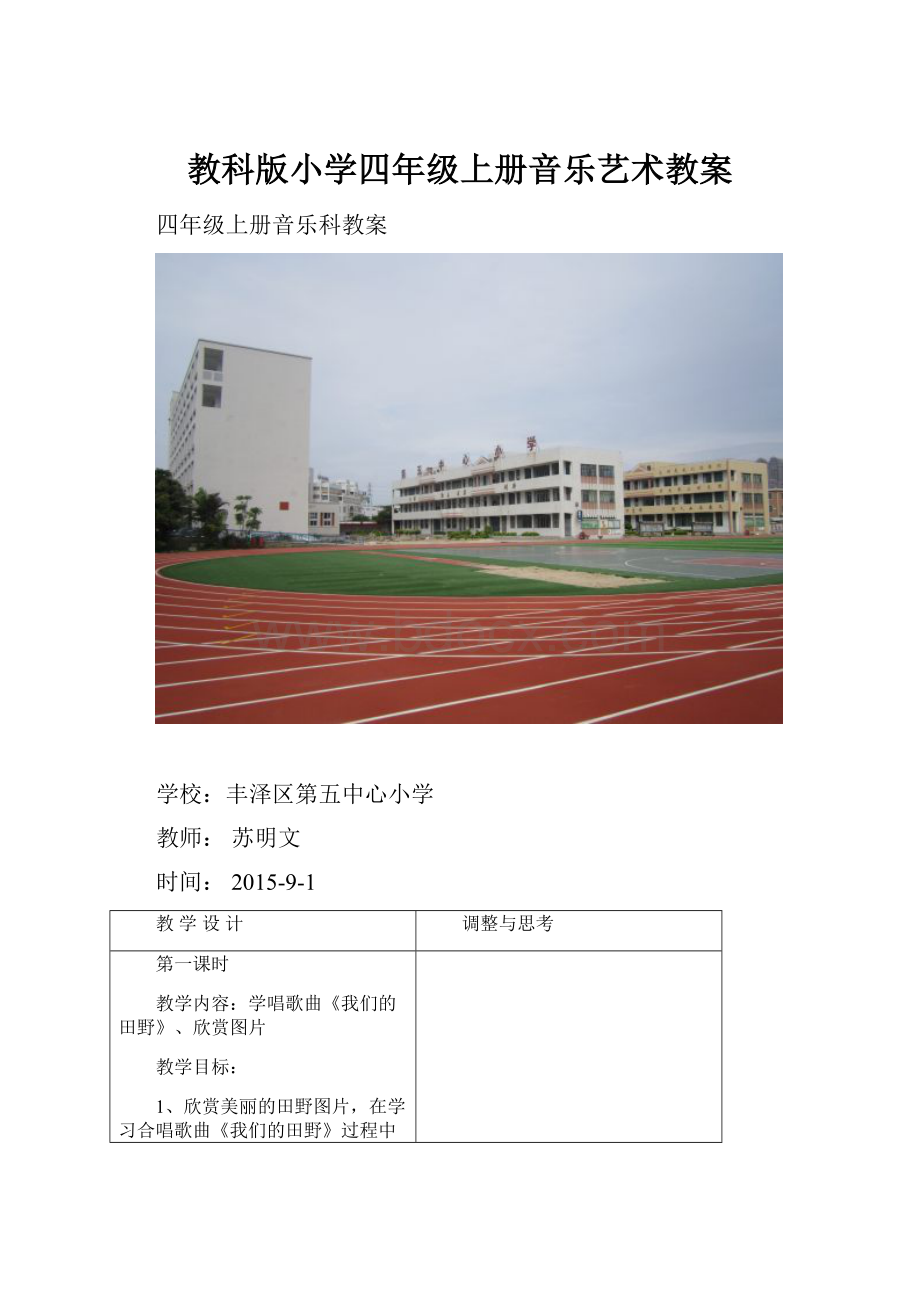 教科版小学四年级上册音乐艺术教案.docx