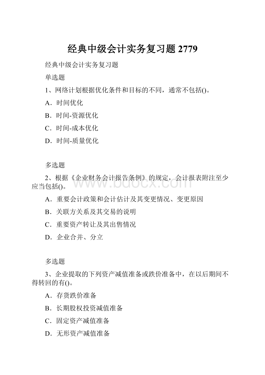 经典中级会计实务复习题2779.docx_第1页