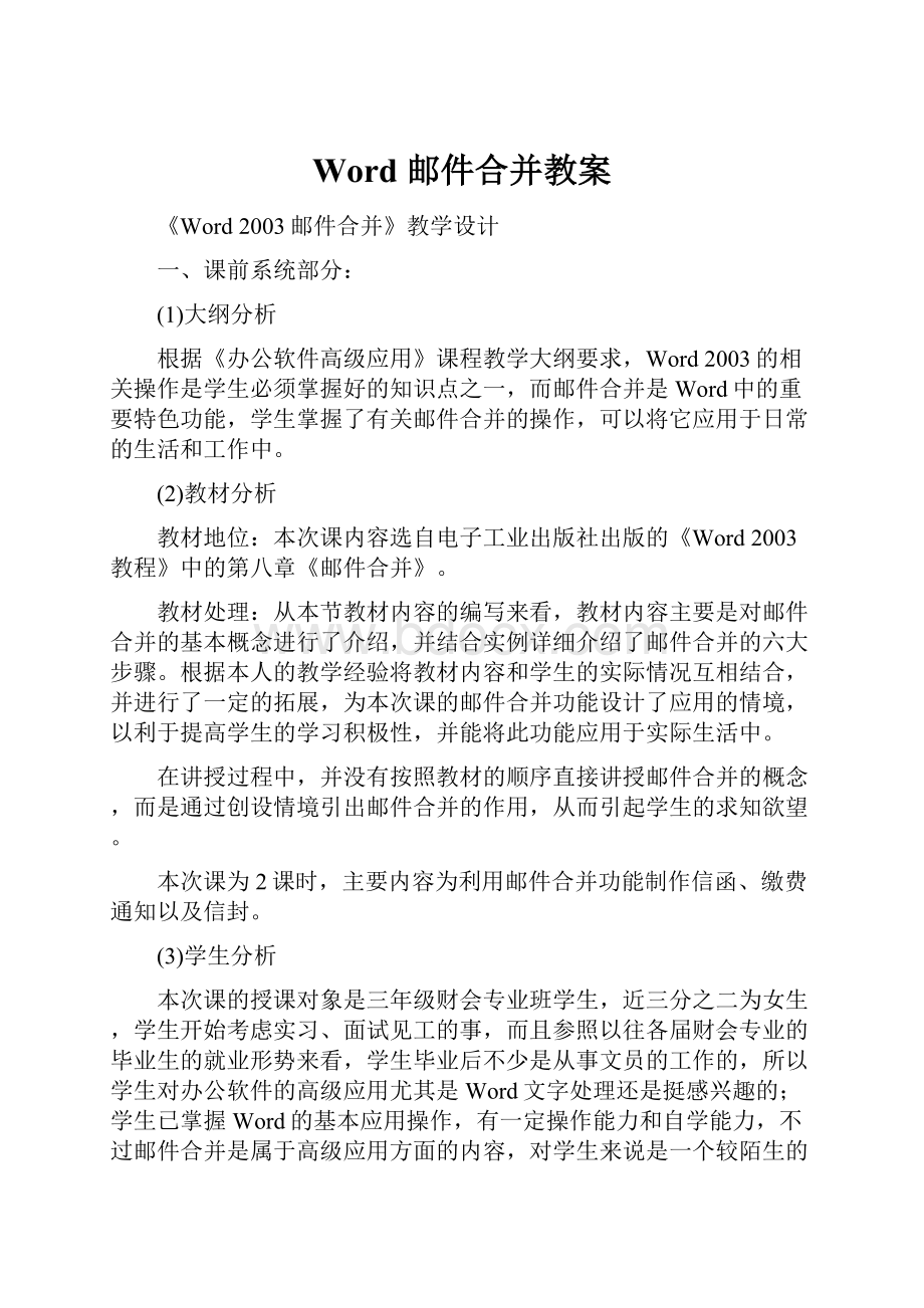 Word 邮件合并教案.docx_第1页