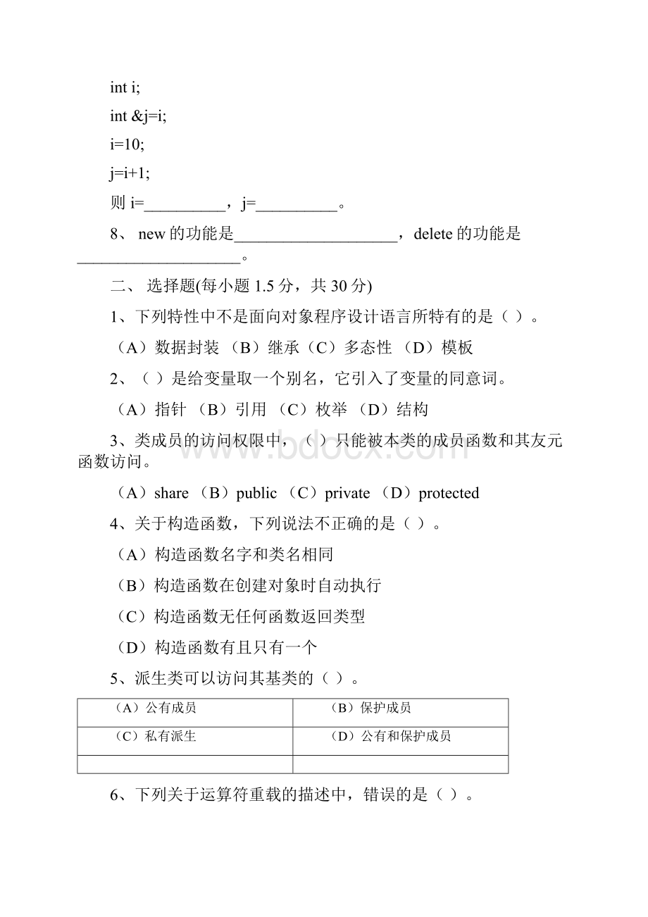 c++面向对象程序设计精彩试题和问题详解.docx_第2页